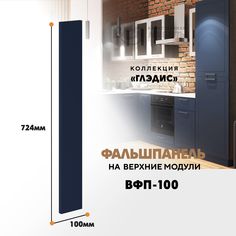 Мебельный фасад ВСЯ мебель, Глэдис, ВФП-100, 72,4х10см, Темно-синий софт