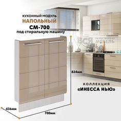 Кухонный напольный модуль Инесса нью, СМ-700, Каппучино глянец/Ясень светлый Вся мебель