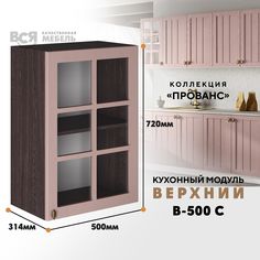 Кухонный навесной модуль ВСЯ мебель Прованс, В-500С, Пудра/Ясень анкор