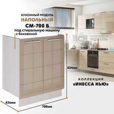Кухонный напольный модуль Инесса нью, СМ-700 Б, Каппучино глянец/Ясень светлый Вся мебель