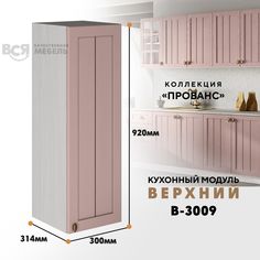 Кухонный навесной модуль ВСЯ мебель Прованс, В-3009, Пудра/Ясень анкор