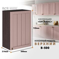 Кухонный навесной модуль ВСЯ мебель, Прованс, В-500, Пудра/Ясень анкор
