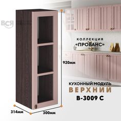 Кухонный навесной модуль ВСЯ мебель, Прованс, В-3009 С, Пудра/Ясень анкор