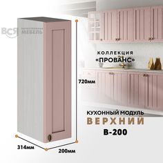 Кухонный навесной модуль ВСЯ мебель Прованс, В-200, Пудра/Ясень анкор