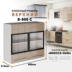 Кухонный навесной модуль ВСЯ мебель Инесса нью, В-800С, Каппучино глян/Ясень анкор