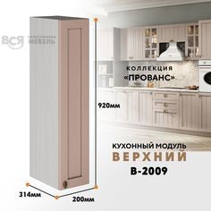 Кухонный навесной модуль ВСЯ мебель Прованс, В-2009, Мускат/Ясень анкор