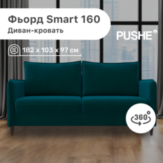 Диван-кровать 4Home Фьорд Smart 160 PUSHE, 182х103х97 см, механизм Pull & Steps