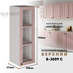 Кухонный навесной модуль ВСЯ мебель, Прованс, В-3009 С, Пудра/Ясень анкор