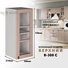 Кухонный навесной модуль ВСЯ мебель Прованс, В-300С, Мускат/Ясень анкор