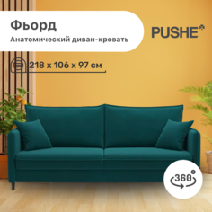 Диван-кровать 4Home Фьорд PUSHE, 218х106х97 см, механизм Пантограф