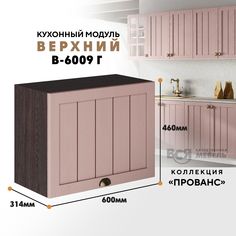 Кухонный навесной модуль ВСЯ мебель Прованс, В-6009Г, Пудра/Ясень анкор