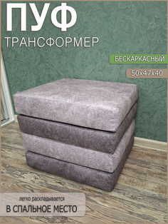 Бескаркасный пуф To Dream Дублин, раскладушка-трансформер
