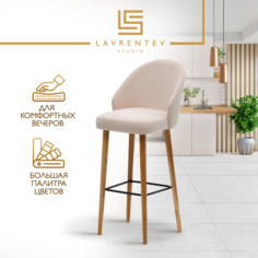 Барный стул Lavrentev Studio Fusion mini 3 на деревянных ножках, велюр слоновая кость