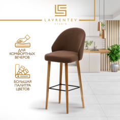 Барный стул Lavrentev Studio Fusion mini 3 велюр, шоколад, на дубовых ножках