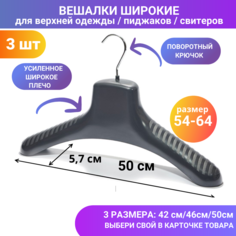 Вешалки-плечики для верхней одежды широкие, усиленные mishel-mex 50 см,размер 54-64, 3 шт