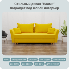 Диван-кровать Yorcom Наоми, ППУ, Велюта 40, 230х100х80 см