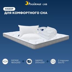 Комплект Матрас Академия сна SON-ON Flex 160x200 + 2 подушки Aero + Одеяло Light 200x220