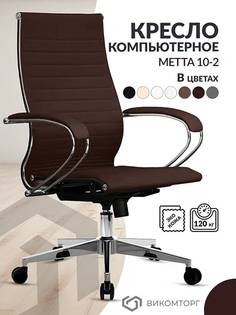 Кресло руководителя Metta 10 METTA-10-2-17834-brown-080-06 Метта