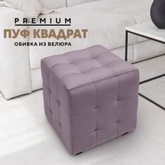Пуф Вся мебель Квадрат 9 Velutto 10