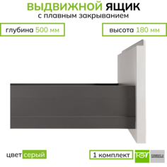 Выдвижной ящик FGV TEN2 500х180 мм, серый с доводчиком, 1 комплект