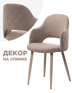 Стул ЛайфМебель Гутрид ромбы сзади капучино