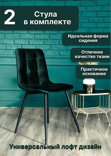 Стулья ONE Фред Зеленый 53х46х85, 2 шт No Brand