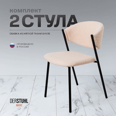 Стулья DERSTUHL Maris, Бежевый, 2 шт