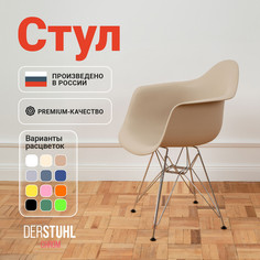 Стул-кресло DERSTUHL 330 Chrom Eames, Темно-бежевый
