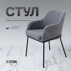 Стул-кресло DERSTUHL Colett, Темно-серый