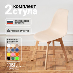 Стулья DERSTUHL Grand Wood Eames, Теплый бежевый, 2 шт