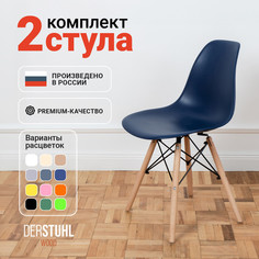 Стулья DERSTUHL Wood Eames, Темно-синий, 2 шт