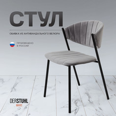 Стул DERSTUHL Maris, Темно-серый