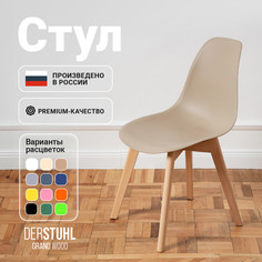 Стул DERSTUHL Grand Wood Eames, Темно-бежевый