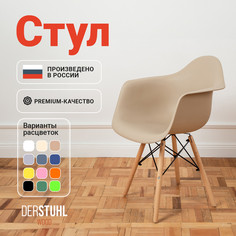 Стул-кресло DERSTUHL 330 Wood Eames, Темно-бежевый