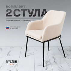 Стул-кресло DERSTUHL Colett, Бежевый, 2 шт