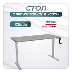 Компьютерный стол с регулировкой высоты LuxAlto, M1, 34394, 120x70, Бежево-серый/Серый