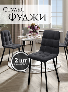 Стулья Фуджи, велюр антикоготь, металлические ножки, 2 шт, темный графит No Brand