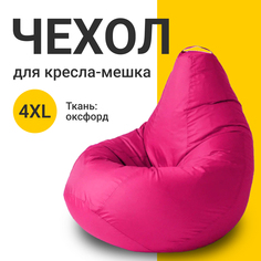 Внешний чехол для кресла-мешка MyPuff Оксфорд, XXXXL-Комфорт, фуксия