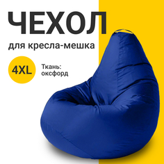 Внешний чехол для кресла-мешка MyPuff Оксфорд, XXXXL-Комфорт, синий