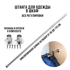 Штанга для одежды в шкаф хром 135см Dacha Dom