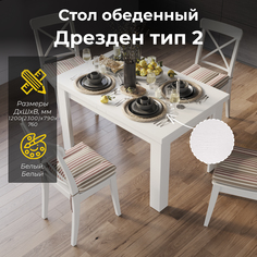 Стол обеденный ТриЯ Дрезден тип 2 Белый Triya