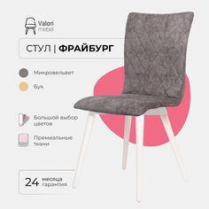 Стул ValoriMebel Фрайбург, стул для кухни, Велюр серый, бук/белый лак