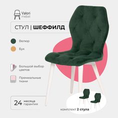 Стул ValoriMebel Шеффилд, велюр, изумруд/белый лак, 2 шт