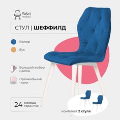 Стул ValoriMebel Шеффилд, велюр, лазурь/белый лак, 2 шт