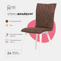 Стул ValoriMebel Фрайбург, Велюр коричневый, бук/белый лак