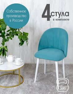 Стулья Русский Стул Лотос 4 шт, бирюзовый