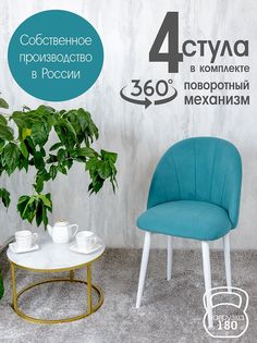 Стулья Русский Стул Поворотный Лотос 4 шт, бирюзовый