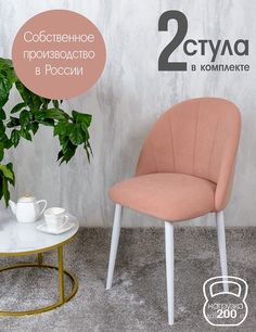 Стулья Русский стул Лотос 2 шт, нежно розовый