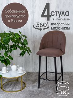 Полубарные стулья Русский стул Поворотный барный Лотос 4 шт, шоколадный