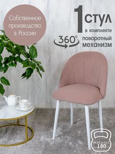 Стул Русский Стул Поворотный Лотос, пыльная роза